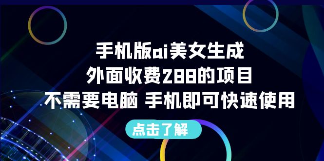 (6537期)手机版ai美女生成-外面收费288的项目,不需要电脑,手机即可快速使用 (6537期)手机版ai美女生成-外面收费288的项目,不需要电脑,手机即可快速使用