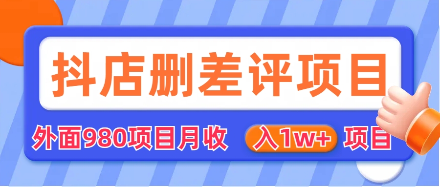 (6547期)外面收费收980的抖音删评商家玩法,月入1w+项目(仅揭秘) (6547期)外面收费收980的抖音删评商家玩法,月入1w+项目(仅揭秘)