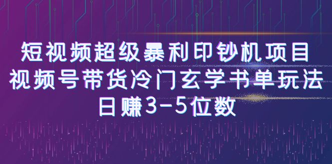 (6558期)短视频超级暴利印钞机项目:视频号带货冷门玄学书单玩法,日赚3-5位数 (6558期)短视频超级暴利印钞机项目:视频号带货冷门玄学书单玩法,日赚3-5位数