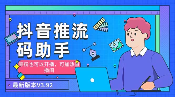 (6564期)外面收费998的小蝌蚪-抖音推流码助手 零粉也可以开播【永久脚本+详细教程】 (6564期)外面收费998的小蝌蚪-抖音推流码助手 零粉也可以开播【永久脚本+详细教程】