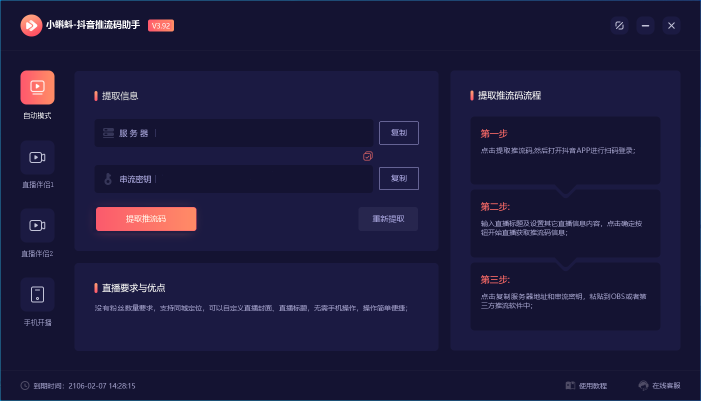 (6564期)外面收费998的小蝌蚪-抖音推流码助手 零粉也可以开播【永久脚本+详细教程】 (6564期)外面收费998的小蝌蚪-抖音推流码助手 零粉也可以开播【永久脚本+详细教程】