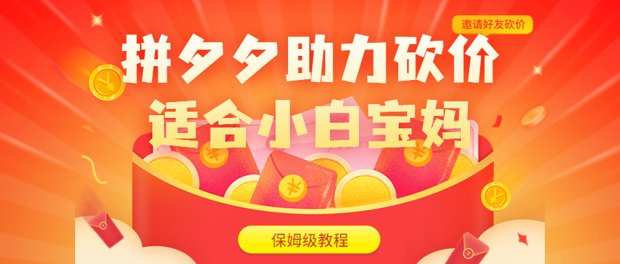 (6577期)拼夕夕助力砍价项目,适合小白宝妈 日入200+(保姆级教程,视频教程+素材) (6577期)拼夕夕助力砍价项目,适合小白宝妈 日入200+(保姆级教程,视频教程+素材)