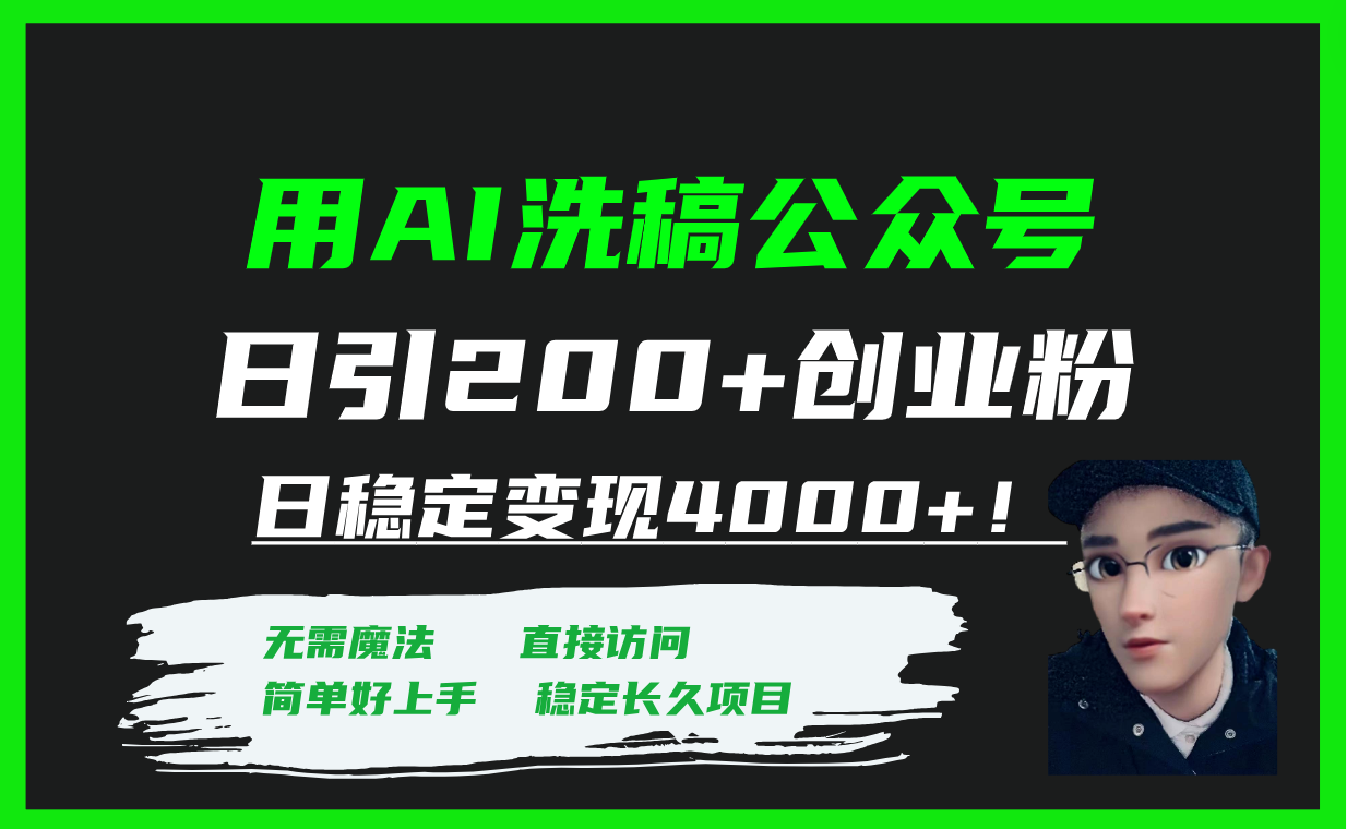 (7659期)用AI洗稿公众号日引200+创业粉日稳定变现4000+!
