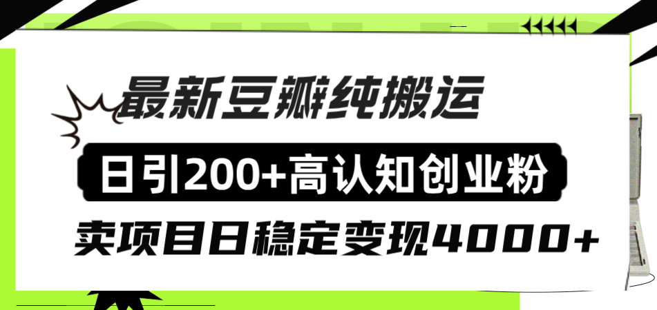 (8249期)豆瓣纯搬运日引200+高认知创业粉“割韭菜日稳定变现4000+收益!”