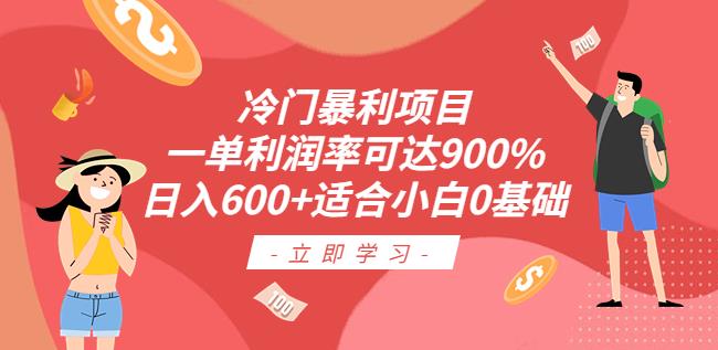 冷门暴利项目,一单利润率可达900%,日入600+适合小白0基础(教程+素材)【揭秘】 冷门暴利项目,一单利润率可达900%,日入600+适合小白0基础(教程+素材)【揭秘】