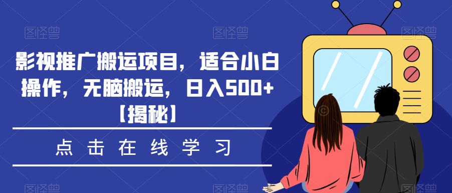 影视推广搬运项目,适合小白操作,无脑搬运,日入500+【揭秘】 影视推广搬运项目,适合小白操作,无脑搬运,日入500+【揭秘】