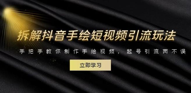 拆解抖音手绘短视频引流玩法,手把手教你制作手绘视频,起号引流两不误 拆解抖音手绘短视频引流玩法,手把手教你制作手绘视频,起号引流两不误
