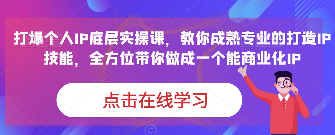 蟹老板·打爆个人IP底层实操课,教你成熟专业的打造IP技能,全方位带你做成一个能商业化IP 蟹老板·打爆个人IP底层实操课,教你成熟专业的打造IP技能,全方位带你做成一个能商业化IP