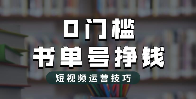 2023市面价值1988元的书单号2.0最新玩法,轻松月入过万 2023市面价值1988元的书单号2.0最新玩法,轻松月入过万