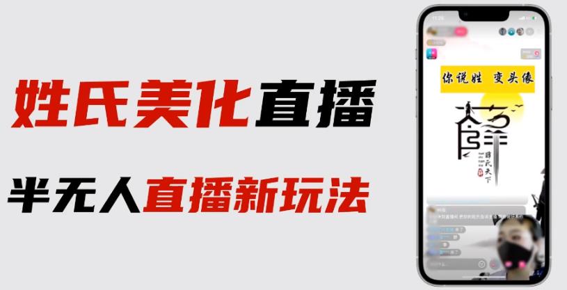 最新抖音姓氏logo半无人直播详细教程+素材及变现 最新抖音姓氏logo半无人直播详细教程+素材及变现