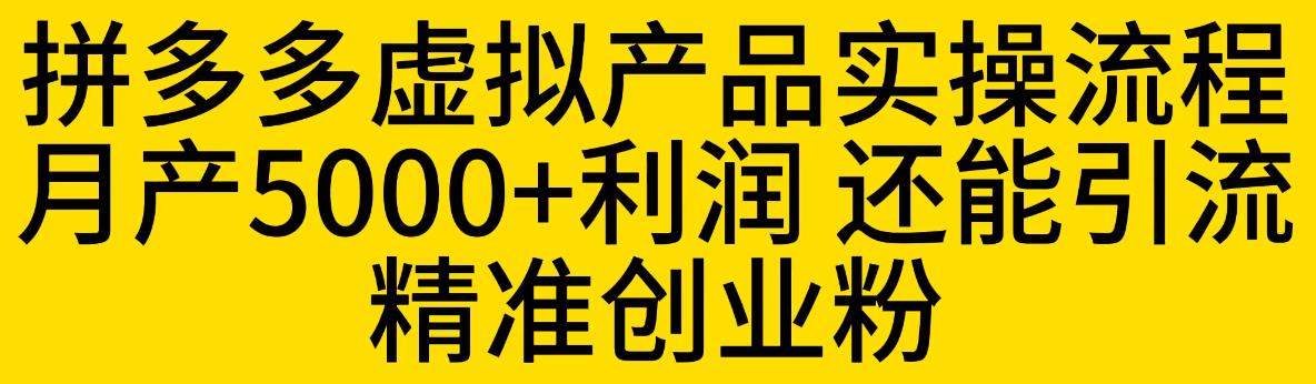 拼多多虚拟产品实操流程,月产5000+利润,还能引流精准创业粉【揭秘】 拼多多虚拟产品实操流程,月产5000+利润,还能引流精准创业粉【揭秘】