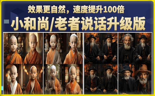 小和尚/老者图片会说话项目升级版,简单利用图片制作视频,快速起号 小和尚/老者图片会说话项目升级版,简单利用图片制作视频,快速起号