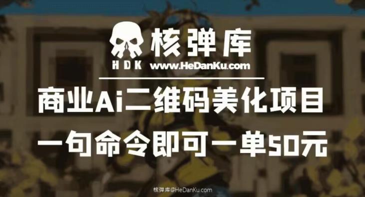 商业Ai二维码美化项目:一句命令即可一单50元 商业Ai二维码美化项目:一句命令即可一单50元