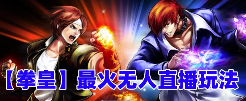 抖音最新最火无人直播玩法拳皇弹幕礼物互动小游戏(游戏软件+开播教程+直播间搭建指导+素材+音效) 抖音最新最火无人直播玩法拳皇弹幕礼物互动小游戏(游戏软件+开播教程+直播间搭建指导+素材+音效)