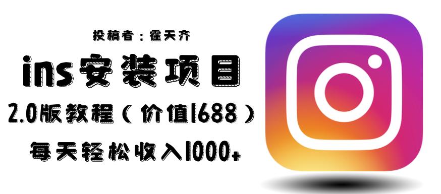 外面收费1688的蓝海ins安装项目2.0每天轻松收入1000+【揭秘】 外面收费1688的蓝海ins安装项目2.0每天轻松收入1000+【揭秘】
