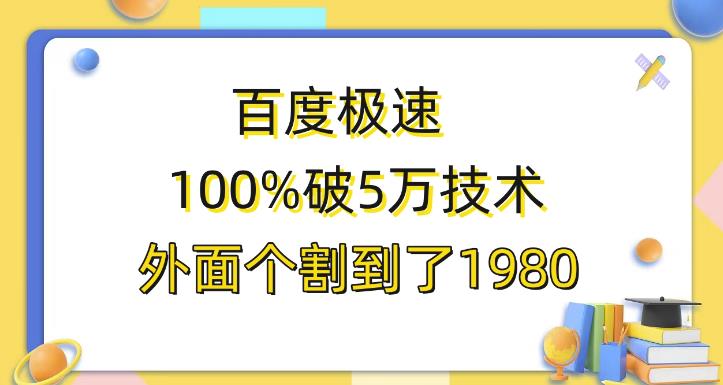 百度极速版百分之百破5版本随便挂外面割到1980【揭秘】 百度极速版百分之百破5版本随便挂外面割到1980【揭秘】