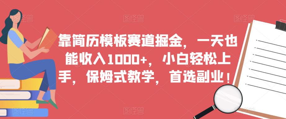 靠简历模板赛道掘金,一天也能收入1000+,小白轻松上手,保姆式教学,首选副业! 靠简历模板赛道掘金,一天也能收入1000+,小白轻松上手,保姆式教学,首选副业!