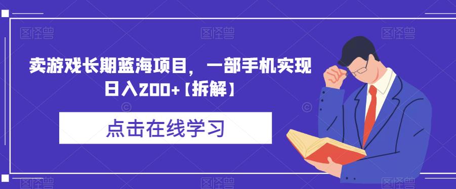 卖游戏长期蓝海项目,一部手机实现日入200+【拆解】 卖游戏长期蓝海项目,一部手机实现日入200+【拆解】