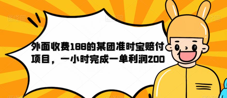 外面收费188的美团准时宝赔付项目,一小时完成一单利润200【仅揭秘】 外面收费188的美团准时宝赔付项目,一小时完成一单利润200【仅揭秘】