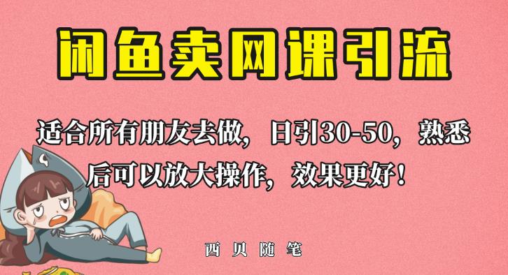 外面这份课卖698,闲鱼卖网课引流创业粉,新手也可日引50+流量【揭秘】 外面这份课卖698,闲鱼卖网课引流创业粉,新手也可日引50+流量【揭秘】