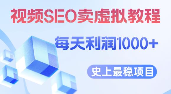 视频SEO出售虚拟产品每天稳定2-5单利润1000+史上最稳定私域变现项目【揭秘】 视频SEO出售虚拟产品每天稳定2-5单利润1000+史上最稳定私域变现项目【揭秘】