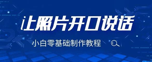 3分钟让图片开口说话,保姆级视频教程(附免费制作工具)【揭秘】 3分钟让图片开口说话,保姆级视频教程(附免费制作工具)【揭秘】