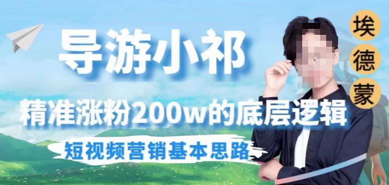 埃德蒙导游小祁,精准涨粉200w的底层逻辑,短视频营销基本思路 埃德蒙导游小祁,精准涨粉200w的底层逻辑,短视频营销基本思路