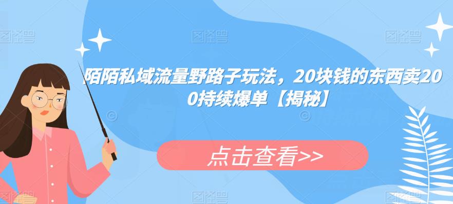 陌陌私域流量野路子玩法,20块钱的东西卖200持续爆单【揭秘】 陌陌私域流量野路子玩法,20块钱的东西卖200持续爆单【揭秘】