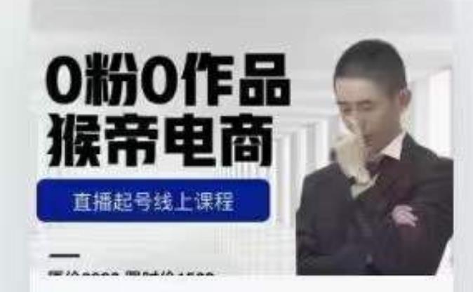 猴帝是7月份1600线上课更新两节,0粉0作品,直播起号线上课程 猴帝是7月份1600线上课更新两节,0粉0作品,直播起号线上课程