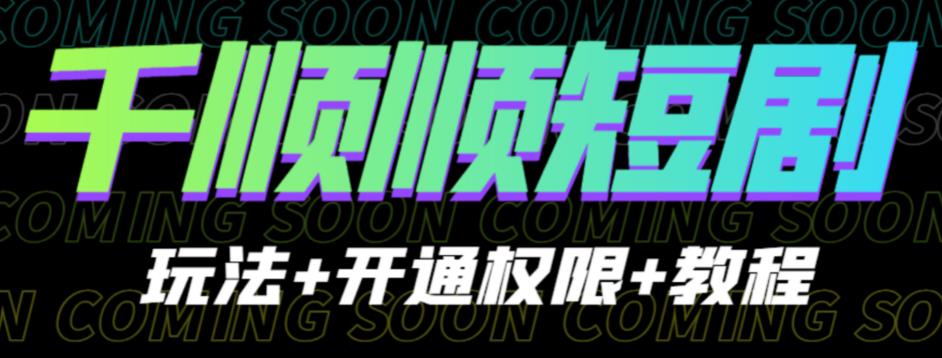 收费800多的千顺顺短剧玩法+开通权限+教程。玩法简单,操作简单【揭秘】 收费800多的千顺顺短剧玩法+开通权限+教程。玩法简单,操作简单【揭秘】