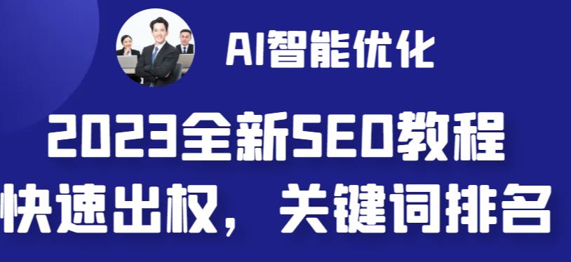 2023最新网站AI智能优化SEO教程,简单快速出权重,AI自动写文章+AI绘画配图 2023最新网站AI智能优化SEO教程,简单快速出权重,AI自动写文章+AI绘画配图