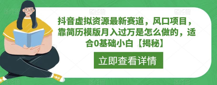 抖音虚拟资源最新赛道,风口项目,靠简历模版月入过万是怎么做的,适合0基础小白【揭秘】 抖音虚拟资源最新赛道,风口项目,靠简历模版月入过万是怎么做的,适合0基础小白【揭秘】