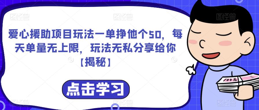 爱心援助项目玩法一单挣他个50,每天单量无上限,玩法无私分享给你【揭秘】 爱心援助项目玩法一单挣他个50,每天单量无上限,玩法无私分享给你【揭秘】