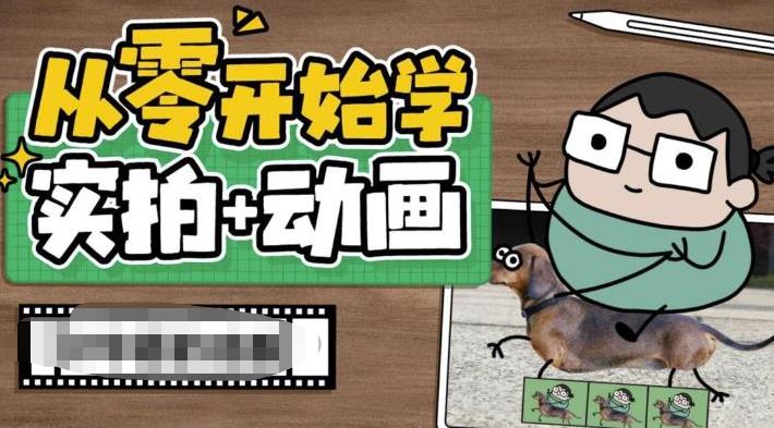 从零开始学实拍加动画,实拍加动画创意教程 从零开始学实拍加动画,实拍加动画创意教程