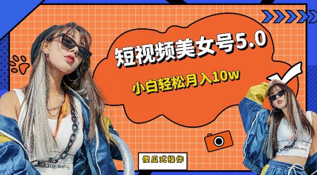 短视频美女号5.0,小白轻松月入10w(教程+素材)【仅揭秘】 短视频美女号5.0,小白轻松月入10w(教程+素材)【仅揭秘】