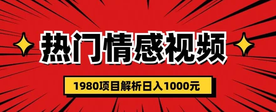 热门话题视频涨粉变现1980项目解析日收益入1000【仅揭秘】 热门话题视频涨粉变现1980项目解析日收益入1000【仅揭秘】
