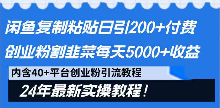 图片[3]-（9054期）闲鱼复制粘贴日引200+付费创业粉，割韭菜日稳定5000+收益，24年最新教程！-飓风网创资源站