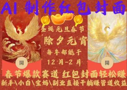 Al制作红包封面，春节爆款赛道，红包封面轻松挣，新手\\\\小白\\\\宝妈\\\\副业直接干躺Z管道收益【揭秘】