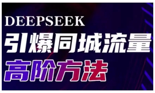 Deepseek引爆同城引流高阶玩法,助力实体门店实现高效转化与传播
