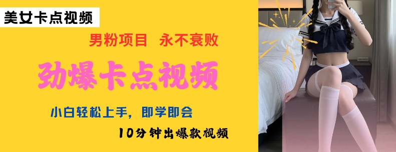 AI制作劲爆卡点美女视频,小白轻松上手,即学即会10分钟出爆款视频