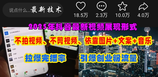 抖音最新视频展现形式,不拍视频、不剪视频、依靠图片+文案助推热门,引爆创业粉