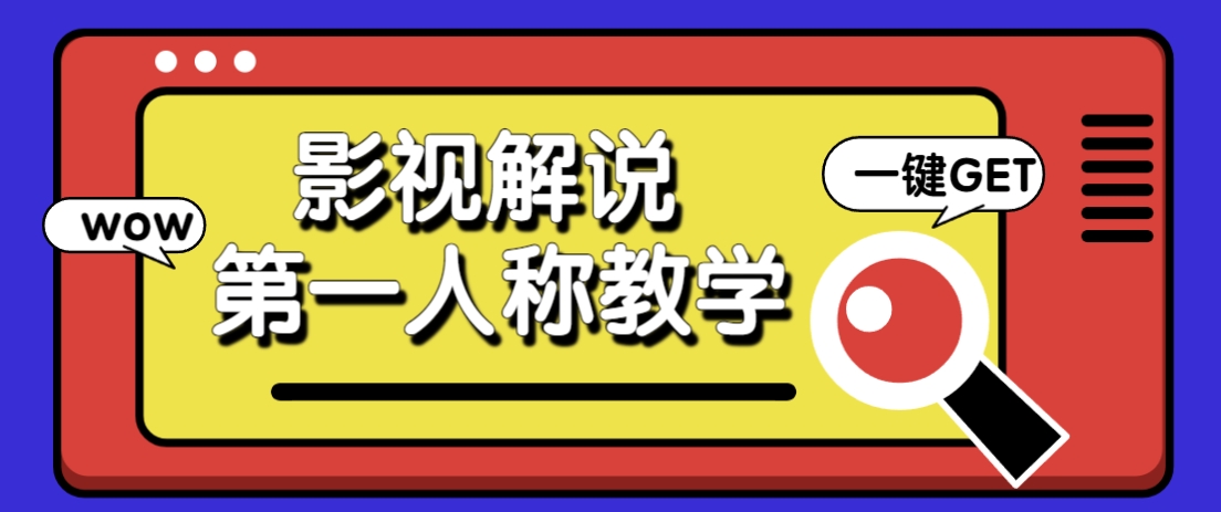 借助AI制作影视人物第一人称解说视频，条条爆款10w+！【保姆级教学】