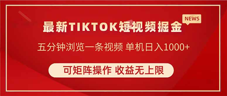 TIKTOK短视频暴力掘金 单机收益500+收益无上限 可矩阵操作 实现睡后收入