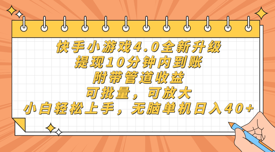 快手小游戏4.0升级，提现10分钟内到账，可批量，可放大，小白可轻松上…