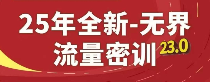 25年全新无界流量密训23.0，淘系精品系列课