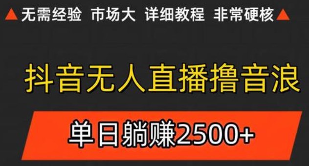 抖音无人直播6.0 简单无脑可矩阵 每天两小时轻松躺赚500+