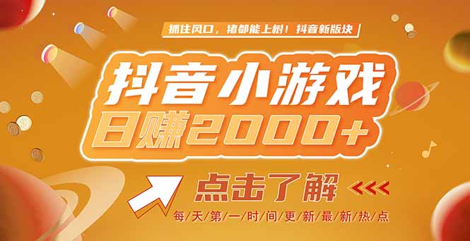 2025最新风口项目，抖音小游戏，亲测单游戏2000+感兴趣点击了解