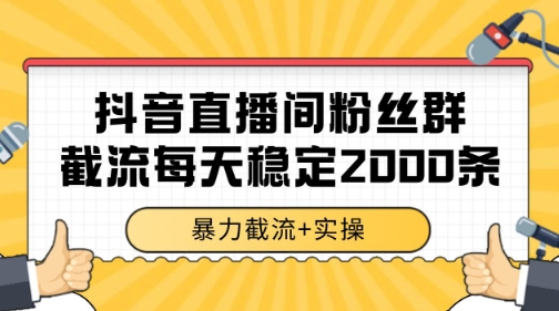 抖音直播间粉丝群暴力截流，一台电脑每天稳定2000条数据【揭秘】