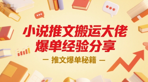 小说推文搬运大佬爆单经验分享，推文爆单秘籍