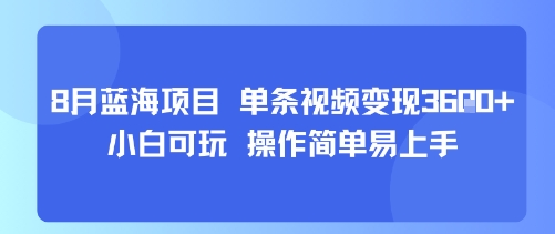 8月AI蓝海项目,单条视频变现1k+ 小白可玩 操作简单易上手